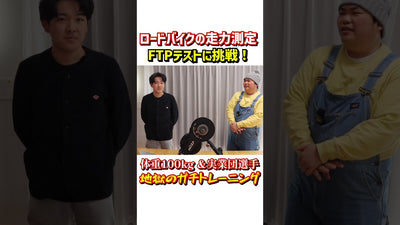 地獄のFTPテスト!ロードバイク走力をチェック