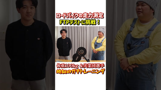 地獄のFTPテスト!ロードバイク走力をチェック