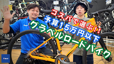 コスパで選ぶ予算15万円以下！おすすめグラベルロードバイク5選【ワイズロード東大和店】