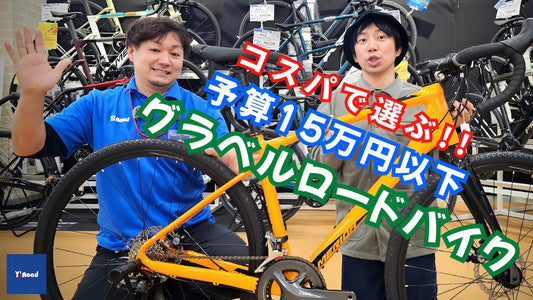 コスパで選ぶ予算15万円以下！おすすめグラベルロードバイク5選【ワイズロード東大和店】