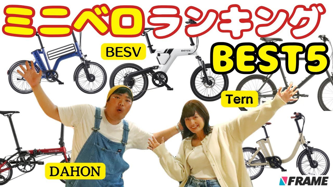 【まさかの結果】ミニベロ人気ランキングBEST5 【BESV（ベスビー）】【Tern（ターン）】【DAHON（ダホン）】【Votani（ヴォターニ）】