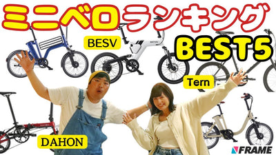 【まさかの結果】ミニベロ人気ランキングBEST5 【BESV（ベスビー）】【Tern（ターン）】【DAHON（ダホン）】【Votani（ヴォターニ）】