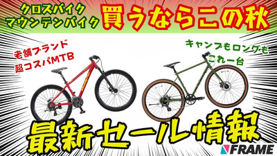 【自転車を始めるなら今がチャンス！】クロスバイク・マウンテンバイクが秋の大セール！FRAME Shopで人気ブランドがお手頃に！