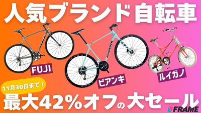 【人気のクロスバイクが爆安】最大42％オフの自転車セールがすごすぎる！サイクリング・自転車通勤を始めるなら今だ！【フジ・ビアンキ・ルイガノ】