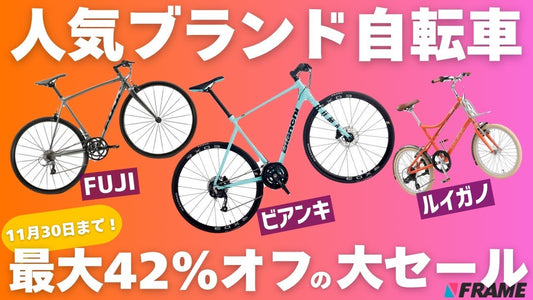 【人気のクロスバイクが爆安】最大42％オフの自転車セールがすごすぎる！サイクリング・自転車通勤を始めるなら今だ！【フジ・ビアンキ・ルイガノ】