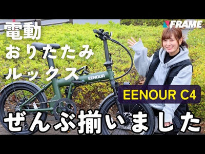 【140km走る電動ミニベロ】アウトドア電源ブランドだから実現した超コスパ自転車が登場！【EENOUR C4（イーノウC4）】【電動アシスト】