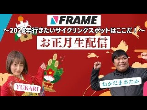 【謹賀新年】2024年はここに行きたい！注目サイクリングスポット&2023年振り返り