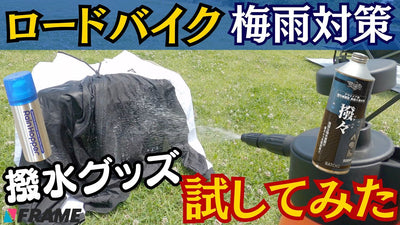 雨でもロードバイクに乗りたい！梅雨対策グッズ・アイデアを試してみた！　この時期『あるある』、ライド中の急な雨でも超撥水でストレスを軽減！