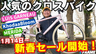 自転車買うなら今がチャンス！人気のクロスバイクが新春セール【LOUIS GARNEAU/ルイガノ・KhodaaBloom/コーダーブルーム・MERIDA/メリダ】