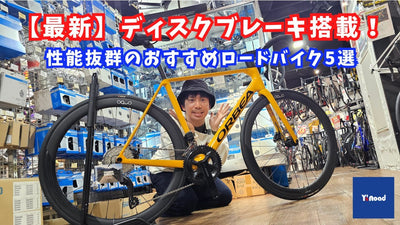 【最新】ディスクブレーキ搭載！性能抜群のおすすめロードバイク５選【ワイズロード新宿本館】
