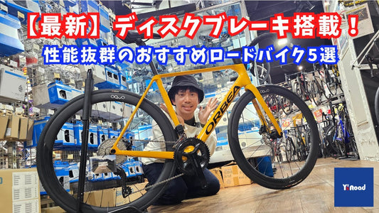 【最新】ディスクブレーキ搭載！性能抜群のおすすめロードバイク５選【ワイズロード新宿本館】