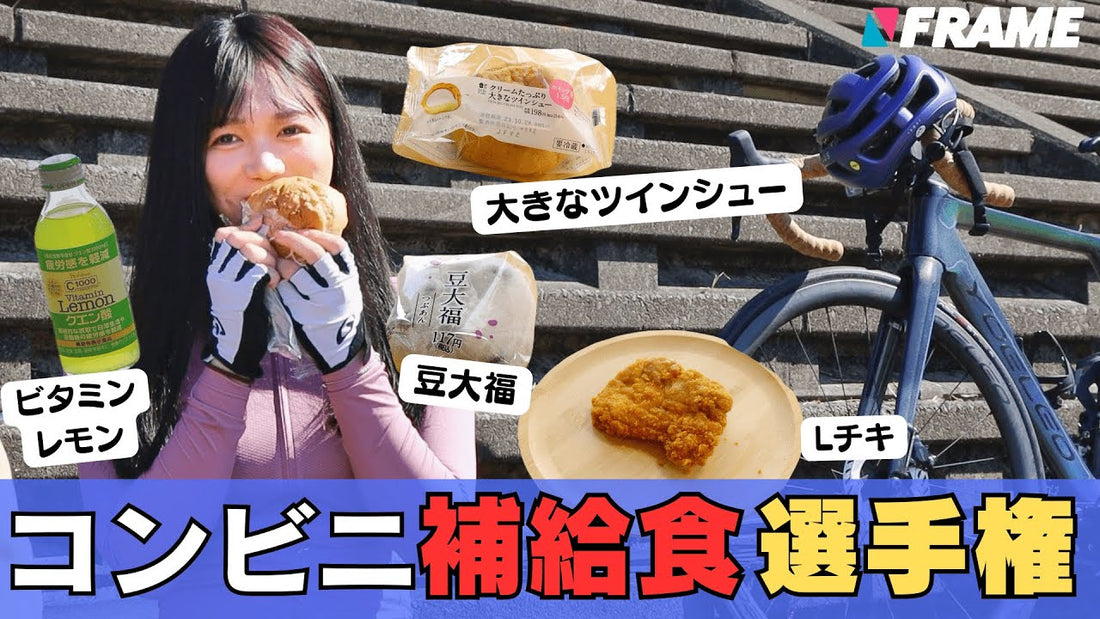 コンビニ補給食【23年冬】渾身のイチオシを購入！【ロードバイクで疲れたらコレ】【補給食】【ロードバイク】