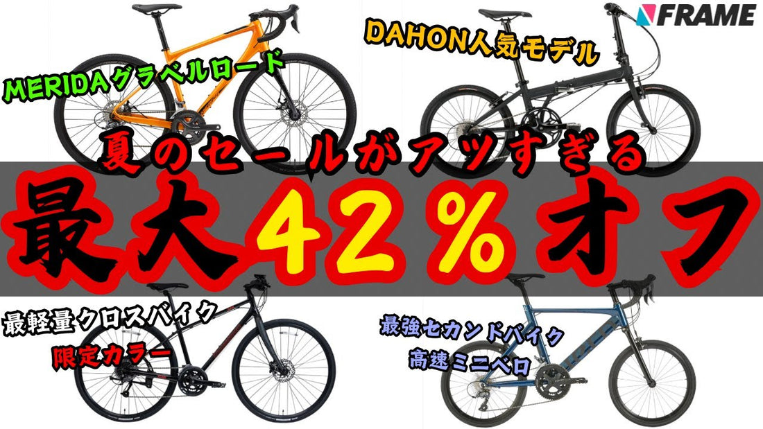 【ロードバイクが安い‼️】夏の大セールがいよいよ開始！このチャンスを見逃すな【MERIDA /DAHON /tern/KhodaaBloom】