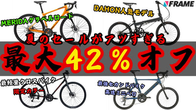 【ロードバイクが安い‼️】夏の大セールがいよいよ開始！このチャンスを見逃すな【MERIDA /DAHON /tern/KhodaaBloom】