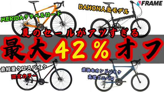 【ロードバイクが安い‼️】夏の大セールがいよいよ開始！このチャンスを見逃すな【MERIDA /DAHON /tern/KhodaaBloom】
