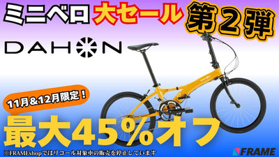 【ミニベロ大セール第２弾】11月&12月限定で『DAHON/ダホン』が超お買い得！高級自転車も対象⁉︎
