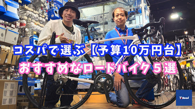 コスパで選ぶ予算10万円台！おすすめなロードバイク５選【ワイズロード新宿本館】