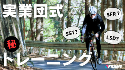 【速い人は知っている】実業団選手のロードバイクトレーニングメニューこっそり公開【オフシーズンで差をつけろ】（トレーニング）（ロードレース）（SST）（SFR）（LSD)