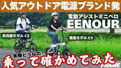 【最新電動ミニベロ実力チェック】人気アウトドア電源ブランドからE-BIKEが登場！自転車メーカー顔負けの性能は果たして本当なのか⁉︎【EENOUR/イーノウ】