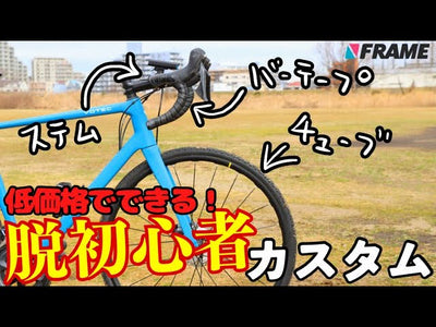 【脱初心者カスタム第2弾】最初にやるべき低価格お手軽パーツ交換3選【ロードバイクカスタム】【ステム】【バーテープ】【チューブ】