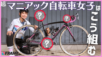 【全部わかれば上級者】マニアックすぎるロードバイク女子の愛車自慢が止まらない！【Gacironアンバサダー】【ridlay（リドレー）】