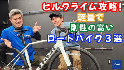ヒルクライム攻略！軽量で剛性の高いロードバイク3選【ワイズロード川崎店】
