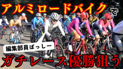 【打倒ハイエンド】アルミのロードバイクで優勝を狙いにいったら…【東京都選手権リベンジ】【KhodaaBloom】【コーダーブルーム】【Strauss Race2】【ストラウス　レース２】