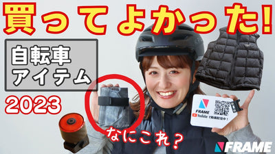 FRAMEメンバーがこの1年間に買ってよかったモノ大発表！【2023年版】#GACIRON #リアライト #ヘルメット