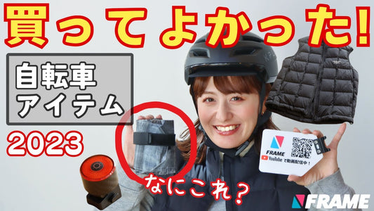 FRAMEメンバーがこの1年間に買ってよかったモノ大発表！【2023年版】#GACIRON #リアライト #ヘルメット