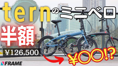 【今だけ半額】超人気ミニベロ『 tern(ターン)』が数量限定で爆安！急げ！【tern Verge N8（ターン ヴァージN8）】【tern Link B8（ターン リンクB8）】