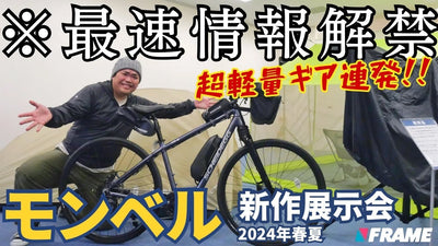 モンベル展示会に潜入！自転車乗り大歓喜な超軽量アイテムが連発⁉︎【Mont-bell】【モンベル】