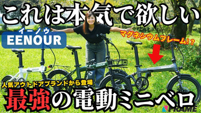 【最新電動アシストミニベロ】人気のポータブル電源ブランドから登場！３車種を徹底解説【EENOUR /イーノウ C1 C2 C4】