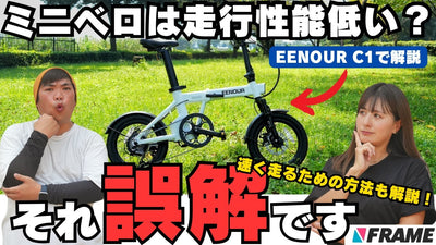 【ミニベロって実際どう？】タイヤが小さくてもなぜよく走る？ロードバイク初心者が誤解しがちな小径車の疑問を解決【EENOURイーノウ C1】