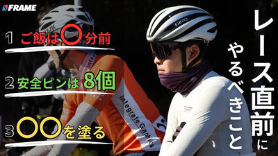 自転車レース・イベント直前にやるべき準備&ルーティン完全版【実業団選手が教えます】【ロードレース】【準備】【食事】【補給食】