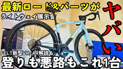 【最新ロードバイクアイテム】最軽量の工具！ハイエンドオールロード！展示会で見つけた自転車&パーツがスゴい！【ライトウェイプロダクツジャパン】