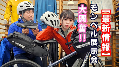 モンベル展示会で大興奮【最新情報】2025春夏速報！自転車キャンプにもおすすめな最新アイテムも登場