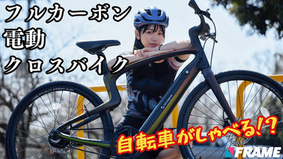 これぞ近未来の自転車『Urtopia Carbon1』（ユートピア カーボン ワン）実際に乗ってみたら衝撃だった！【サイコン内臓の激軽E バイク】