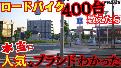 【ガチ集計しました】サイクリストの聖地『尾根幹』でロードバイク人気ランキング実態調査！1位はあのブランド！？