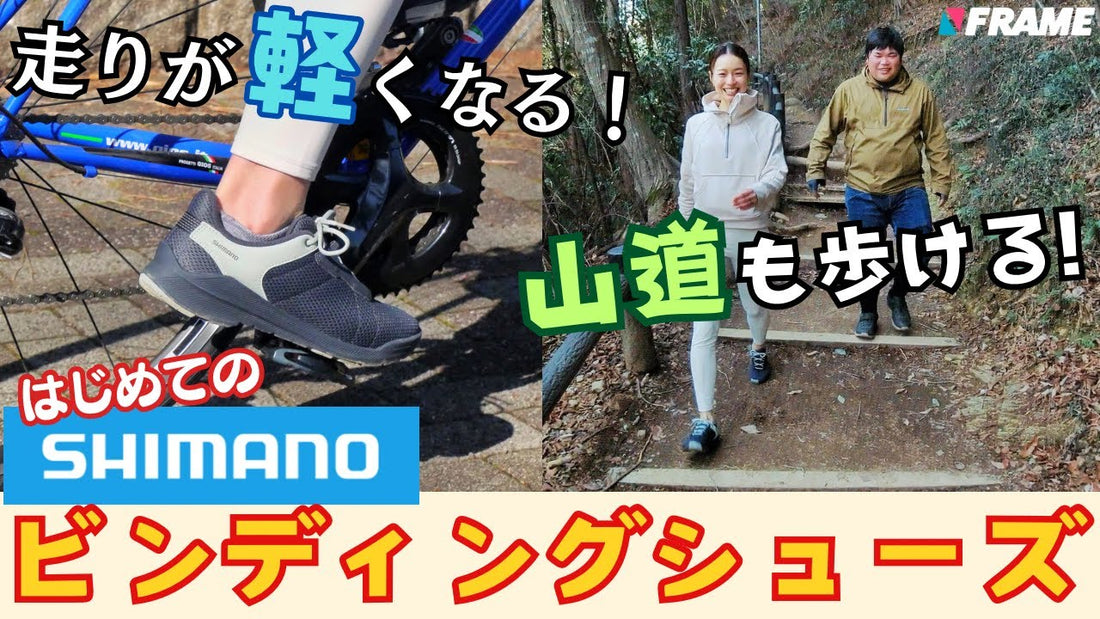 【ずっとビビってた】SHIMANOのSPDシューズでビンディング初挑戦!【ライドも歩きもOK】【シマノ】【SPD】【ビンディング】