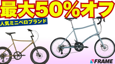【高級バイクも最大半額】FRAME Shop春の大セール！人気のミニベロ『DAHON/ダホン』『tern/ターン』が超お買い得