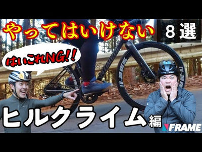 ヒルクライムで『やってはいけない』NG集！【座りっぱなしはダメ】ロードバイク NG集 ヒルクライム 実業団選手