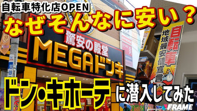 【爆安自転車】ドン・キホーテの自転車特化大型店がOPEN !その安さの秘密に迫る⁉︎（MEGAドンキ成増店）