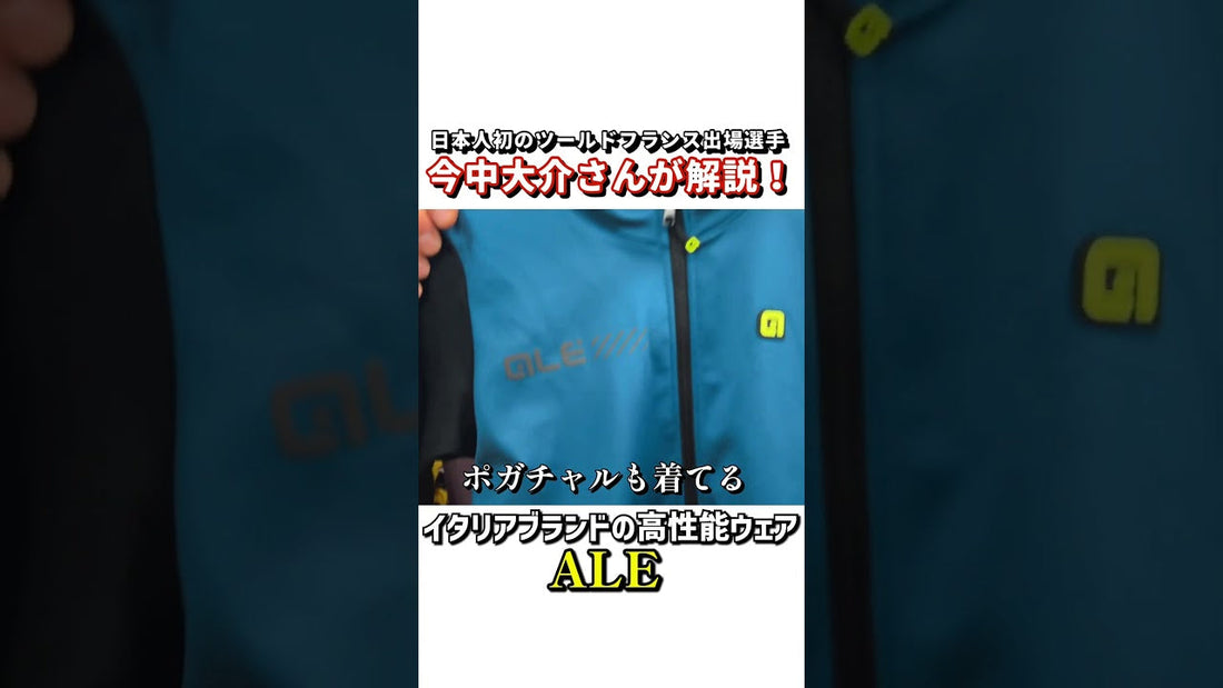 【イタリアブランドの高性能サイクルウェア】ロードバイク界のレジェンド今中大介さんが解説！