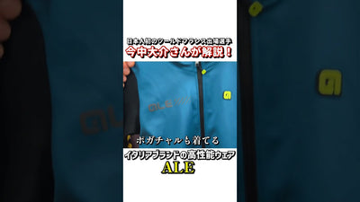 【イタリアブランドの高性能サイクルウェア】ロードバイク界のレジェンド今中大介さんが解説！