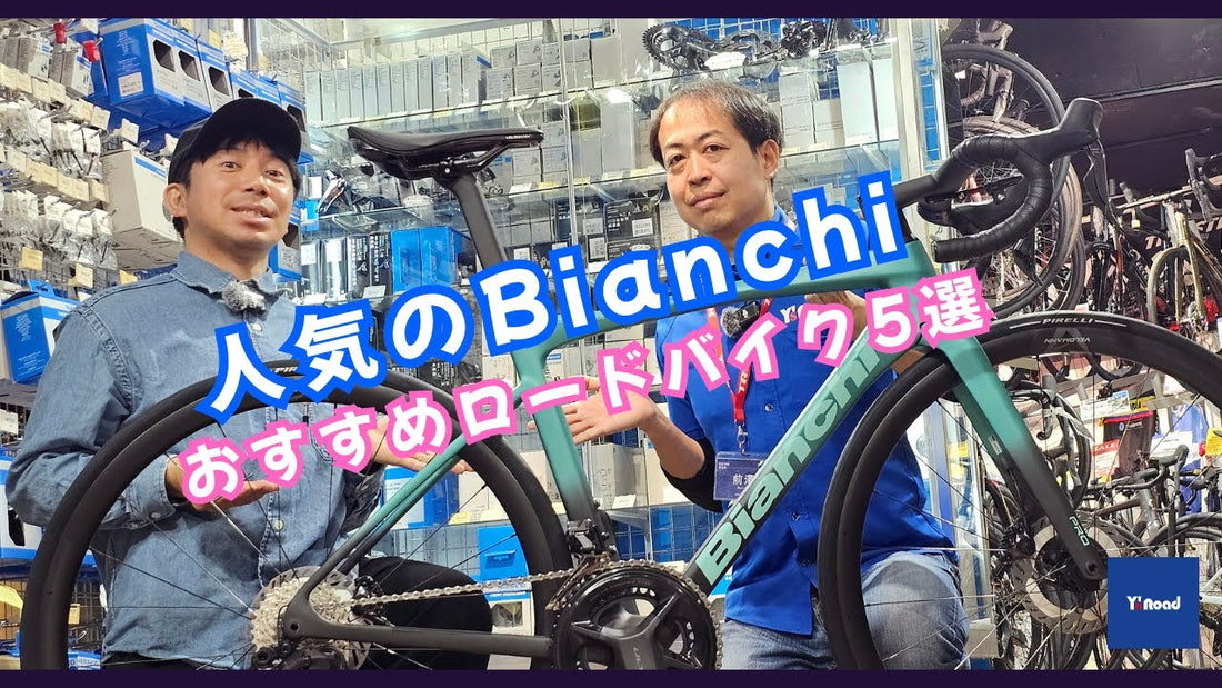 人気のBianchi（ビアンキ）おすすめロードバイク5選【専門スタッフが徹底解説】ワイズロード新宿本館