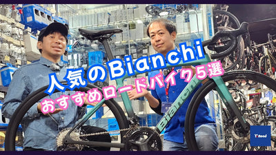 人気のBianchi（ビアンキ）おすすめロードバイク5選【専門スタッフが徹底解説】ワイズロード新宿本館