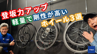 ヒルクライム向け【登坂力アップ】軽量ロードバイクホイール3選【ワイズロード川崎店】