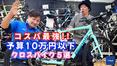 税込10万円以下で買える!【コスパ最強】おすすめクロスバイク５選【専門スタッフが厳選】ワイズロード東大和店