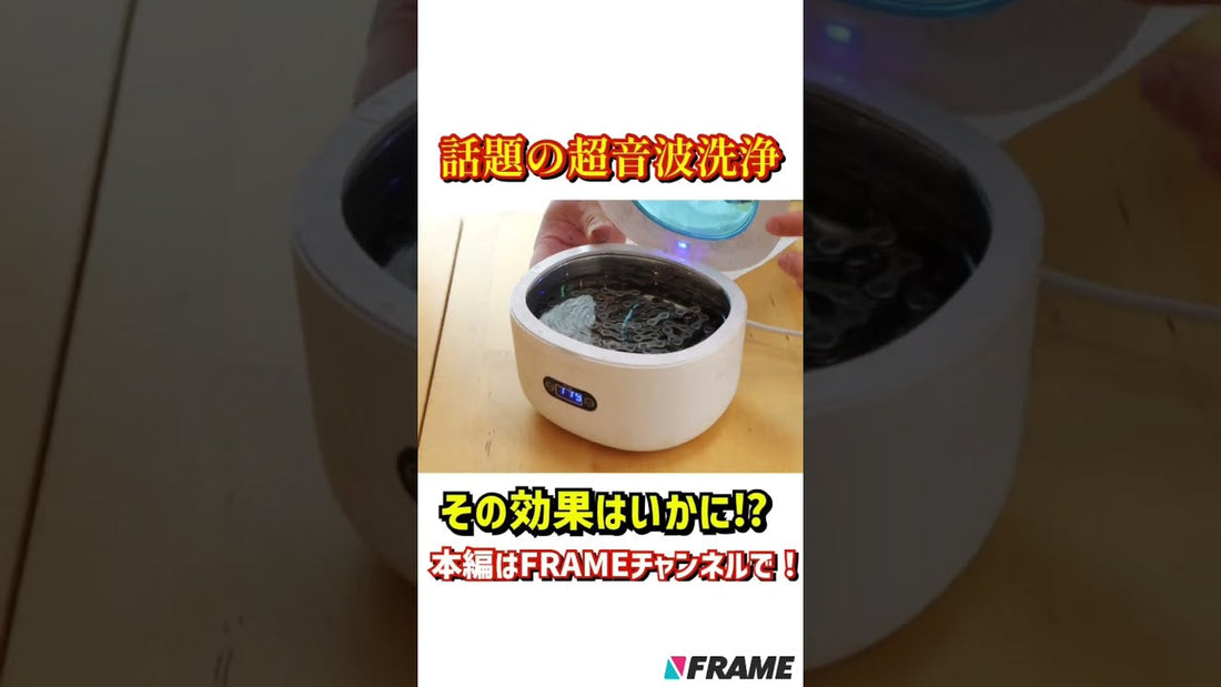 【すごいぞ超音波洗浄機】ロードバイクのチェーンを極限まで綺麗にしてみた！