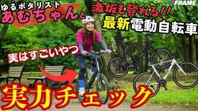 最新電動ミニベロがすごい！あむちゃんと都内サイクリングで性能をチェック【GIC TRANCEMOBILLY e UNITY トランスモバイリー イーユニティー】
